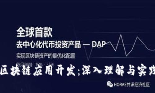 区块链应用开发：深入理解与实践