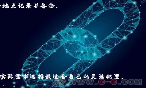   TP钱包使用详解：从新手到专家的全面指南 / 
 guanjianci TP钱包, 数字货币, 加密货币, 钱包安全 /guanjianci 

什么是TP钱包？
TP钱包是一款数字资产管理工具，支持多种加密货币和区块链平台。作为用户友好的加密货币钱包，TP钱包允许用户方便地发送、接收和管理他们的数字资产。TP钱包同时也具备去中心化金融（DeFi）功能，用户可通过此钱包参与DEX交易、流动性挖矿、资产质押等。同时，TP钱包还提供了多重安全功能，确保用户资产的安全性。无论是新手还是有经验的用户，都能通过TP钱包实现便捷的数字货币管理。

TP钱包的主要功能
TP钱包的功能相当全面，除了基本的加密货币存储和转账外，还具备以下几个主要功能：
ul
    listrong多币种支持：/strongTP钱包支持多种主流数字货币，如比特币、以太坊和各种ERC20代币。这使得用户可以在一个钱包中管理不同类型的数字资产。/li
    listrong去中心化交易所（DEX）：/strongTP钱包集成了一些去中心化交易所，用户能够直接在钱包内进行交易，无需转移到其他平台。/li
    listrongDeFi支持：/strong支持流动性挖矿、质押等DeFi功能，让用户能够通过其数字资产获得收益。/li
    listrong安全性：/strongTP钱包使用多重加密技术，用户私钥永远保存在用户的设备上，确保个人资产安全。/li
    listrong用户友好的界面：/strongTP钱包的设计简洁，即使是初学者也能快速上手。/li
/ul

TP钱包的安装与设置
安装TP钱包通常比较简单，用户可以在应用市场（如Google Play Store或Apple App Store）中找到并下载相关应用。以下是详细的安装与设置步骤：

h4安装步骤：/h4
ol
    li在手机应用商店中搜索“TP钱包”，找到官方应用后进行下载。/li
    li下载完成后，打开应用并按照屏幕上的指引进行操作。/li
    li选择创建新钱包选项，需接受相关使用条款。/li
    li设置钱包密码，这是保护数字资产的重要措施。/li
    li系统会提供一个助记词，一定要妥善保管，这个助记词是恢复钱包的关键。/li
/ol

h4基础设置：/h4
安装完成后，用户可以进行基础的设置，如个人资料、语言选择等。用户也可以选择启用生物识别功能（如指纹或面部识别），增加钱包的安全性。

TP钱包的使用方式
一旦TP钱包安装完成并完成设置，用户就可以开始使用。以下是几个基本的使用场景：

h4接收资产：/h4
用户只需点击“接收”选项，系统将生成唯一的地址，可以通过二维码或链接共享给其他用户。确保对方将资产发送到正确的地址，这对于确保资金安全至关重要。

h4发送资产：/h4
在TP钱包中发送资产也非常简单。选择“发送”选项，输入接收方的地址和转账金额，确认无误后，点击发送即可。用户在交易前需注意网络费用，确保账户余额足够支付所需的费用。

h4查看资产：/h4
用户可以随时在TP钱包中查看其资产总览，包括每种数字货币的数量、当前市值等信息。TP钱包会为用户提供实时市场价格，让用户能够及时掌握资金状况。

TP钱包的安全性分析
安全性是数字钱包使用中最重要的一点，TP钱包在这方面采取了多重措施来保护用户的资产：

ul
    listrong私钥控制：/strong用户的私钥仅存储在本地设备中，TP钱包不保存用户的私钥，这意味着即使服务器受到攻击，用户的资金也比较安全。/li
    listrong助记词：/strong用户在创建钱包时，需要记录助记词，这是钱包恢复的唯一途径。若用户遗失助记词，就无法再次访问资金。/li
    listrong密码保护：/strongTP钱包需要设置访问密码，防止未授权访问。/li
    listrong生物识别技术：/strong用户可以启用生物识别，增加额外的安全层，从而进一步保护账户安全。/li
/ul

TP钱包如何处理交易费用？
所有的加密货币交易都需要支付一定的网络费用，也叫“矿工费用”。TP钱包支持用户在发送交易时自定义费用，用户可以根据交易的紧急度选择手续费的高低。选择较高的手续费可以加快交易确认速度，而选择较低的则可能导致交易延迟。

TP钱包常见问题解答

h41. TP钱包是否支持冷钱包功能？/h4
冷钱包是指将私钥离线存储的一种安全措施，TP钱包并不支持把私钥完全离线保存在设备外，但其设计初衷是尽可能让用户的私钥不泄露。
若要更好地使用TP钱包，用户可以选择将大额资产转移到更安全的冷钱包中，只在TP钱包中保留日常交易需要的资金。这样一方面可以保护长期资产，另一方面又能方便随时交易。

h42. 如果忘记TP钱包的密码或助记词，该怎么办？/h4
如果用户忘记了TP钱包的密码，可以尝试使用密码找回功能，但如果同时忘记了助记词，则将无法恢复账户。为了避免类似情况发生，用户应该妥善保存助记词和密码，建议在安全地点记录并备份。

h43. TP钱包如何进行资产转换？/h4
TP钱包内置了资产兑换功能，用户可以通过钱包直接进行不同数字货币之间的兑换。只需选择要兑换的币种和数量，确认操作即可。
此外，如需在市场上进一步获取收益或转移资产，用户也可以利用去中心化交易所提供的服务，直接在TP钱包内进行操作。

h44. TP钱包可以与哪些交易所或平台连接使用？/h4
TP钱包除了支持去中心化交易外，还能通过API与许多主流交易所进行连接。这使得用户可以在不同交易所之间进行资产转移与交易操作，更加方便。

h45. 如何确保TP钱包适合我的需求？/h4
TP钱包非常适合多种使用场景。如果用户平时只进行少量的交易，TP钱包是个非常实用的选择；而如需频繁交易或对安全性要求极高，建议搭配冷钱包使用。用户可以根据自己的实际需求选择最适合自己的灵活配置。