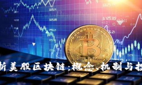 全面解析美股区块链：概念、机制与投资机会