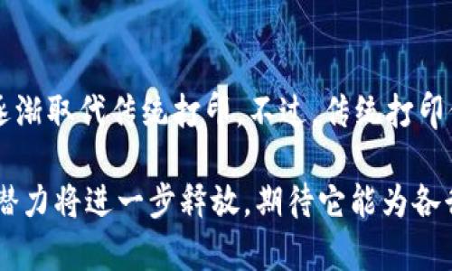 区块链打印是什么意思

区块链打印是一个结合了区块链技术与打印行业的新概念，借助区块链的去中心化、安全性与透明特性，极大地改变了传统打印行业的运营方式及其应用场景。随着区块链技术的发展，各行各业纷纷开始探索将其应用到自己的领域中，打印行业也不例外。

区块链打印的基本概念
区块链打印是指将打印的数据、文件及相关信息上传至区块链，通过区块链的分布式账本技术，确保打印过程的透明性及不可篡改性。传统的打印过程通常由中心化的打印服务器控制，这使得数据容易受到篡改或丢失，而通过使用区块链技术，这些问题得到了有效解决。

区块链打印的工作原理
在区块链打印中，首先需要将待打印的文件进行加密处理，然后将其信息（如文件摘要、打印时间、打印用户等）记录在区块链上。这一过程包括多个步骤：
1. **文件加密**：将待打印文件进行加密处理，确保内容的安全性。
2. **信息记录**：将文件的基本信息（如文件哈希值、打印请求者信息、打印时间等）记录在区块链上。这样可以确保每次打印都有迹可循。
3. **打印执行**：打印机接收到打印请求后，可以从区块链中验证信息的真实性，然后进行实际的打印操作。
4. **结果反馈**：打印完成后，结果会被再次记录到区块链中，形成完整的打印凭证。

区块链打印的优势
1. **安全性**：由于数据一旦记录在区块链上便无法篡改，这大大提高了打印过程中数据的安全性。
2. **透明性**：所有的打印记录都可以在区块链上查到，这提高了业务操作的透明度，方便企业进行监管和审计。
3. **降低成本**：通过区块链技术，企业可以减少对中心化服务器的依赖，从而降低了运营成本。
4. **提高效率**：区块链的快速记录与验证机制，可以大幅提高打印请求的响应速度。

区块链打印的应用场景
区块链打印可以应用于多个场景，包括但不限于：
1. **票据打印**：在金融行业，票据的打印及存储可以通过区块链来保证其真实性，避免伪造现象。
2. **证书打印**：例如，各类学历证明、资格证书等都可以通过区块链进行管理，确保颁发的证书真实有效。
3. **物流标签打印**：在物流环节，发货单、包装标签等信息通过区块链记录，保障信息的不可篡改，方便追溯。
4. **艺术品打印**：艺术品的复印及相关证明可以利用区块链进行验证，从而增加艺术品的附加值。

未来的发展趋势
随着区块链技术的不断成熟，区块链打印未来将会有更加广泛的应用前景。人们期待着通过新技术解决传统打印行业遇到的问题，同时也推动各行业的数字化转型。

可能相关的问题

1. 区块链打印如何保障打印文件的隐私？
区块链打印的隐私保护是一个重要课题。在区块链上记录的打印信息虽然是公开的，但文件内容本身在上链时会经过加密处理。只有被授权的人才能解密查看具体内容。此外，采用私人链或者许可链的方式，可以进一步控制谁能访问哪些数据，从而提升隐私保护措施。

2. 区块链打印技术面临哪些挑战？
尽管区块链打印技术具有诸多优势，但在实际推广中仍面临一些挑战。首先是技术成熟度，目前区块链技术在性能和成本等方面尚未完全解决。其次，行业标准的缺乏也阻碍了区块链打印技术的广泛应用。此外，企业的接受度和用户的认知水平也是影响技术应用的重要因素。

3. 传统打印行业如何结合区块链技术？
传统打印行业想要结合区块链技术可以从以下几个方面入手：首先，建立区块链基础设施，开发相应的软件平台。其次，进行人员培训，提高员工对区块链技术的理解。再次，可以通过小范围试点开始，收集数据后逐步扩大应用范围。此外，寻求与区块链项目方的合作，借助其技术优势和经验也是一个有效的方式。

4. 企业在实施区块链打印时需要注意哪些问题？
企业在实施区块链打印时，需要注意以下几个问题：首先确保技术的可行性，避免因技术不成熟而导致的项目失败。其次，要进行严格的项目评估，以确认初始投入与预期效益的合理性。此外，考量法律法规的遵从性，确保在数据上链过程中符合相关的隐私保护法规。

5. 区块链打印是否会取代传统打印方式？
区块链打印是否会取代传统打印方式，取决于多个因素。首先，在特定行业如金融、教育等领域，区块链打印的优势明显，发展较快，有可能逐渐取代传统打印。不过，传统打印仍将在很多日常应用中继续存在，尤其是对速度和成本有高要求的场景。因此，未来很可能是两者并存，共同发展的一种局面。

通过以上内容，我们可以看到区块链打印作为一种新兴技术，正逐步改变传统打印行业的格局。在未来，随着技术的发展和应用的深化，其潜力将进一步释放，期待它能为各行业的数字化转型带来新的机遇。
