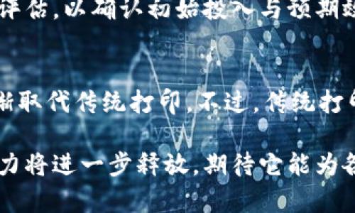 区块链打印是什么意思

区块链打印是一个结合了区块链技术与打印行业的新概念，借助区块链的去中心化、安全性与透明特性，极大地改变了传统打印行业的运营方式及其应用场景。随着区块链技术的发展，各行各业纷纷开始探索将其应用到自己的领域中，打印行业也不例外。

区块链打印的基本概念
区块链打印是指将打印的数据、文件及相关信息上传至区块链，通过区块链的分布式账本技术，确保打印过程的透明性及不可篡改性。传统的打印过程通常由中心化的打印服务器控制，这使得数据容易受到篡改或丢失，而通过使用区块链技术，这些问题得到了有效解决。

区块链打印的工作原理
在区块链打印中，首先需要将待打印的文件进行加密处理，然后将其信息（如文件摘要、打印时间、打印用户等）记录在区块链上。这一过程包括多个步骤：
1. **文件加密**：将待打印文件进行加密处理，确保内容的安全性。
2. **信息记录**：将文件的基本信息（如文件哈希值、打印请求者信息、打印时间等）记录在区块链上。这样可以确保每次打印都有迹可循。
3. **打印执行**：打印机接收到打印请求后，可以从区块链中验证信息的真实性，然后进行实际的打印操作。
4. **结果反馈**：打印完成后，结果会被再次记录到区块链中，形成完整的打印凭证。

区块链打印的优势
1. **安全性**：由于数据一旦记录在区块链上便无法篡改，这大大提高了打印过程中数据的安全性。
2. **透明性**：所有的打印记录都可以在区块链上查到，这提高了业务操作的透明度，方便企业进行监管和审计。
3. **降低成本**：通过区块链技术，企业可以减少对中心化服务器的依赖，从而降低了运营成本。
4. **提高效率**：区块链的快速记录与验证机制，可以大幅提高打印请求的响应速度。

区块链打印的应用场景
区块链打印可以应用于多个场景，包括但不限于：
1. **票据打印**：在金融行业，票据的打印及存储可以通过区块链来保证其真实性，避免伪造现象。
2. **证书打印**：例如，各类学历证明、资格证书等都可以通过区块链进行管理，确保颁发的证书真实有效。
3. **物流标签打印**：在物流环节，发货单、包装标签等信息通过区块链记录，保障信息的不可篡改，方便追溯。
4. **艺术品打印**：艺术品的复印及相关证明可以利用区块链进行验证，从而增加艺术品的附加值。

未来的发展趋势
随着区块链技术的不断成熟，区块链打印未来将会有更加广泛的应用前景。人们期待着通过新技术解决传统打印行业遇到的问题，同时也推动各行业的数字化转型。

可能相关的问题

1. 区块链打印如何保障打印文件的隐私？
区块链打印的隐私保护是一个重要课题。在区块链上记录的打印信息虽然是公开的，但文件内容本身在上链时会经过加密处理。只有被授权的人才能解密查看具体内容。此外，采用私人链或者许可链的方式，可以进一步控制谁能访问哪些数据，从而提升隐私保护措施。

2. 区块链打印技术面临哪些挑战？
尽管区块链打印技术具有诸多优势，但在实际推广中仍面临一些挑战。首先是技术成熟度，目前区块链技术在性能和成本等方面尚未完全解决。其次，行业标准的缺乏也阻碍了区块链打印技术的广泛应用。此外，企业的接受度和用户的认知水平也是影响技术应用的重要因素。

3. 传统打印行业如何结合区块链技术？
传统打印行业想要结合区块链技术可以从以下几个方面入手：首先，建立区块链基础设施，开发相应的软件平台。其次，进行人员培训，提高员工对区块链技术的理解。再次，可以通过小范围试点开始，收集数据后逐步扩大应用范围。此外，寻求与区块链项目方的合作，借助其技术优势和经验也是一个有效的方式。

4. 企业在实施区块链打印时需要注意哪些问题？
企业在实施区块链打印时，需要注意以下几个问题：首先确保技术的可行性，避免因技术不成熟而导致的项目失败。其次，要进行严格的项目评估，以确认初始投入与预期效益的合理性。此外，考量法律法规的遵从性，确保在数据上链过程中符合相关的隐私保护法规。

5. 区块链打印是否会取代传统打印方式？
区块链打印是否会取代传统打印方式，取决于多个因素。首先，在特定行业如金融、教育等领域，区块链打印的优势明显，发展较快，有可能逐渐取代传统打印。不过，传统打印仍将在很多日常应用中继续存在，尤其是对速度和成本有高要求的场景。因此，未来很可能是两者并存，共同发展的一种局面。

通过以上内容，我们可以看到区块链打印作为一种新兴技术，正逐步改变传统打印行业的格局。在未来，随着技术的发展和应用的深化，其潜力将进一步释放，期待它能为各行业的数字化转型带来新的机遇。