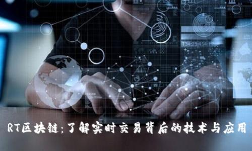 RT区块链：了解实时交易背后的技术与应用