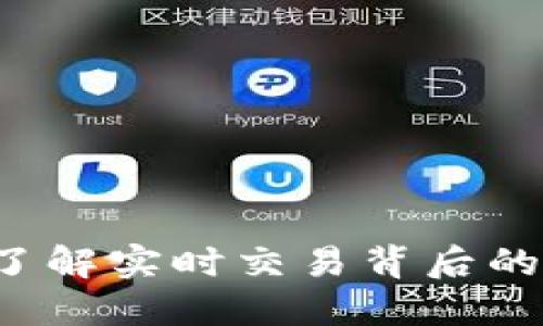 RT区块链：了解实时交易背后的技术与应用