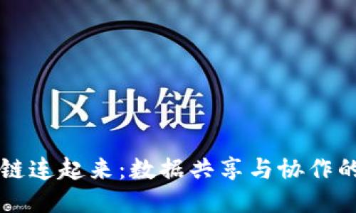 让区块链连起来：数据共享与协作的新纪元