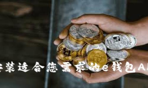 如何下载安装适合您需求的e钱包APP手机版本