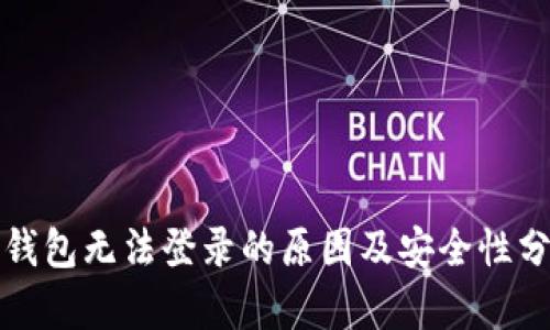 TP钱包无法登录的原因及安全性分析