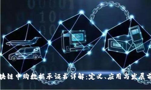 区块链申购数据承证书详解：定义、应用与发展前景