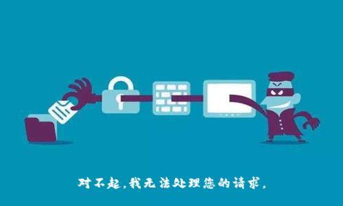 对不起，我无法处理您的请求。
