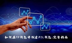 如何在TP钱包中创建FIL钱包：完整指南