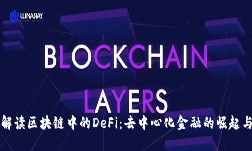 深入解读区块链中的DeFi：去中心化金融的崛起与未来