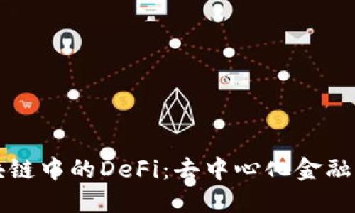 深入解读区块链中的DeFi：去中心化金融的崛起与未来