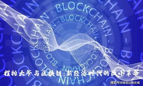 摆摊大爷与区块链：新经济时代的微小革命