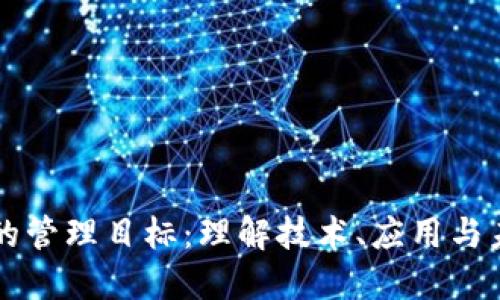 区块链的管理目标：理解技术、应用与未来发展