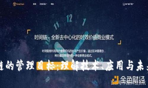 区块链的管理目标：理解技术、应用与未来发展