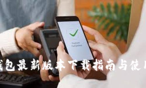 vivo钱包最新版本下载指南与使用技巧