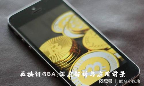 区块链GBA：深度解析与应用前景