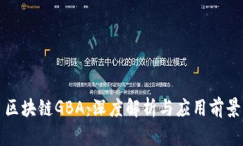 区块链GBA：深度解析与应用前景