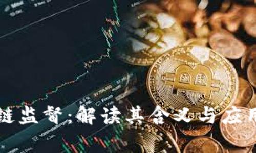 区块链监督：解读其含义与应用前景