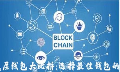 
TP钱包底层线包大比拼：选择最佳钱包的全面指南