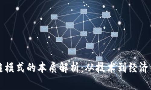 区块链模式的本质解析：从技术到经济的创新