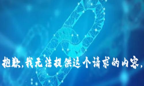 抱歉，我无法提供这个请求的内容。