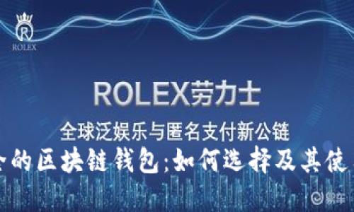 最安全的区块链钱包：如何选择及其使用指南