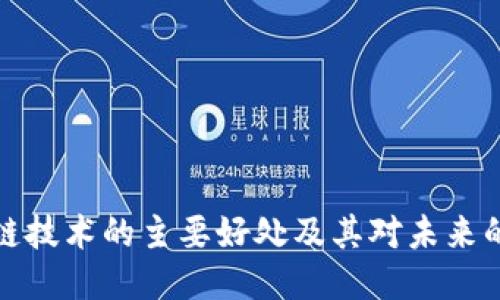 区块链技术的主要好处及其对未来的影响