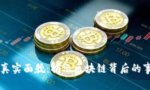 区块链的真实面貌：揭示区块链背后的事实与误区