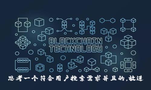 思考一个符合用户搜索需求并且的，放进