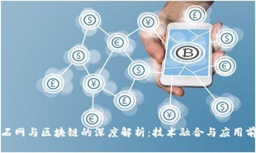 山石网与区块链的深度解析：技术融合与应用前景