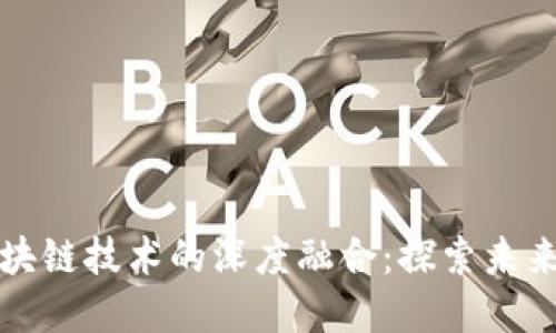 互联网与区块链技术的深度融合:探索未来的数字生态