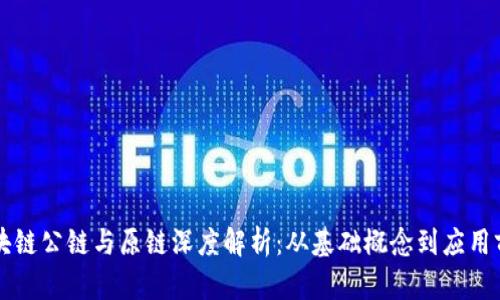 区块链公链与原链深度解析：从基础概念到应用前景
