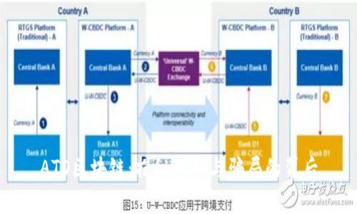ATO区块链：揭秘真相与骗局的背后