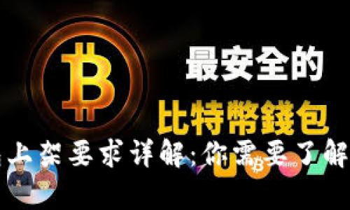区块链钱包上架要求详解：你需要了解的所有信息