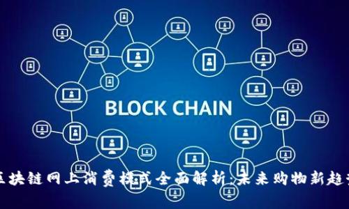 区块链网上消费模式全面解析：未来购物新趋势