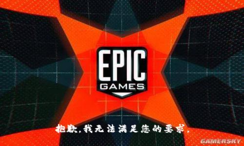 抱歉，我无法满足您的要求。