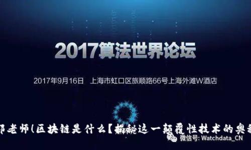 郭老师！区块链是什么？揭秘这一颠覆性技术的奥秘