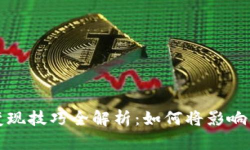 区块链网红变现技巧全解析：如何将影响力转化为收入