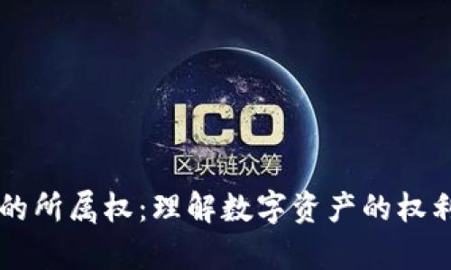 区块链的所属权：理解数字资产的权利与责任