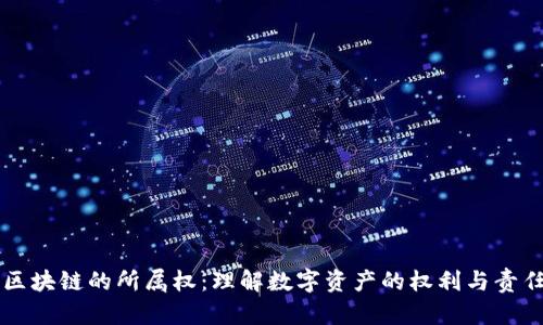 区块链的所属权：理解数字资产的权利与责任