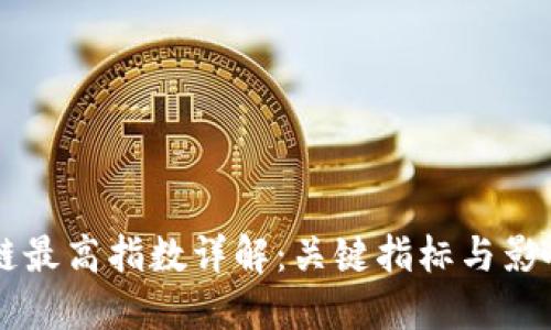 区块链最高指数详解：关键指标与影响因素