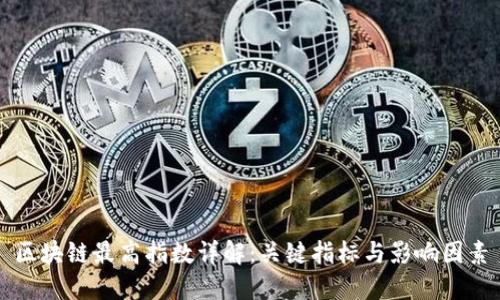 区块链最高指数详解：关键指标与影响因素