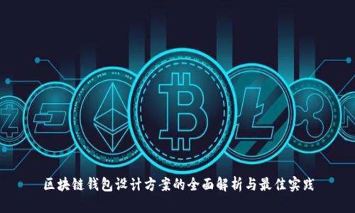 区块链钱包设计方案的全面解析与最佳实践