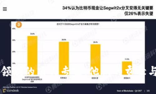 区块链领域的顶尖专家：他们的贡献与影响力