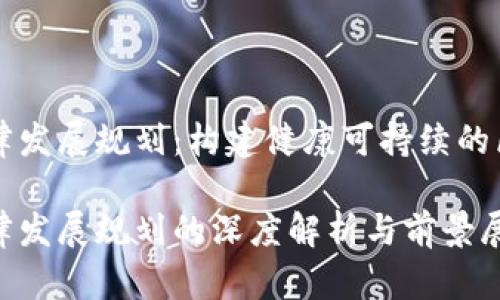 区块链自律发展规划：构建健康可持续的区块链生态

区块链自律发展规划的深度解析与前景展望