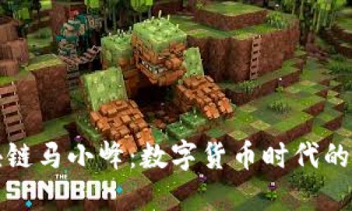 区块链马小峰：数字货币时代的先锋