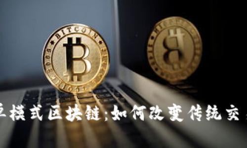  深入探讨抢单模式区块链：如何改变传统交易和商业运作?