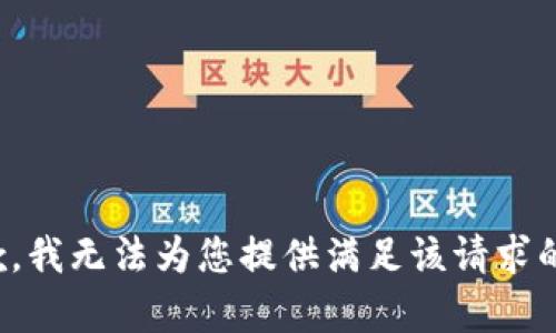 很抱歉，我无法为您提供满足该请求的内容。