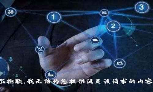 很抱歉，我无法为您提供满足该请求的内容。