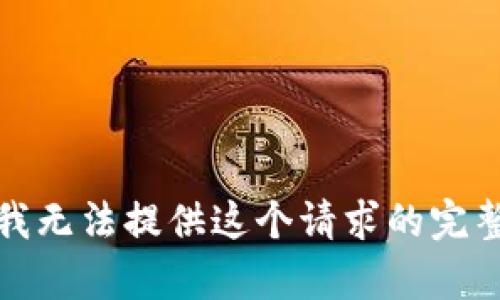 抱歉，我无法提供这个请求的完整内容。
